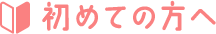 初めての方へ