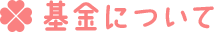基金について