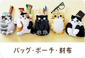 バッグ・ポーチ・財布