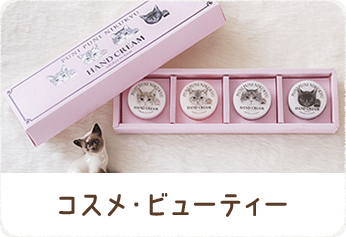 コスメ・ビューティー