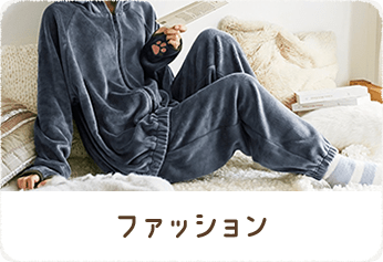 ファッション