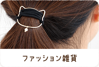 ファッション雑貨