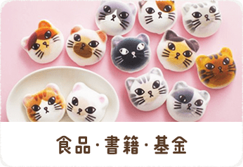 食品・書籍・基金