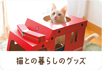猫との暮らしのグッズ