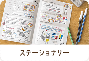 ステーショナリー