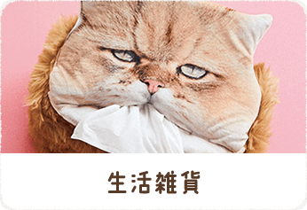 生活雑貨