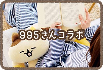 995さんコラボ