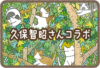 久保智昭さんコラボ