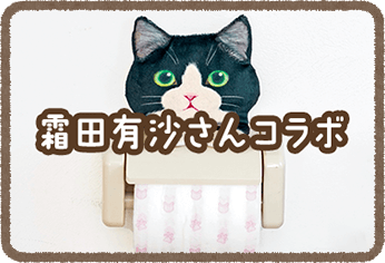 霜田有沙さんコラボ