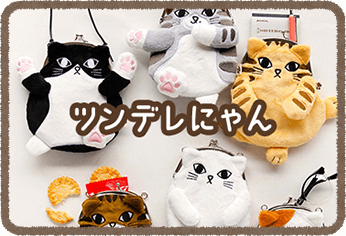 ツンデレにゃん