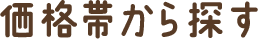 価格帯から探す