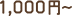 1,000円〜