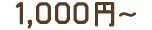 1,000円〜
