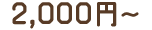 2,000円〜