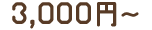 3,000円〜
