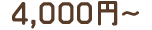 4,000円〜