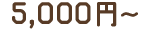 5,000円〜