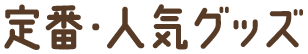 定番・人気グッズ