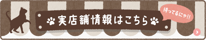 実店舗情報はこちら